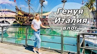 ГЕНУЯ | КАК ДОБРАТЬСЯ ИЗ МИЛАНА В ГЕНУЮ | ЧТО ПОСМОТРЕТЬ | КУДА СХОДИТЬ В ГЕНУЕ