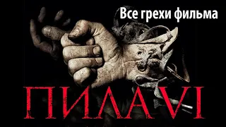 Все грехи фильма "Пила 6"