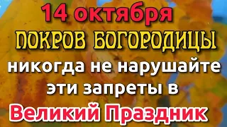 14 октября -  Покров Пресвятой Богородицы! Что нельзя делать в Покров? Народные Приметы и Традиции.