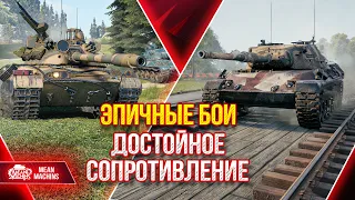 ЭПИЧНЫЕ БОИ ЗАХВАТЫВАЮЩИЕ ДУХ ● Достойное Сопротивление Leopard 1 и CS-63 ● ЛучшееДляВас