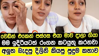 එයා මාව දා.ලා ගියා|අලුත බැදපු දිලිනි කියපු පුදුම කතාව|hitha laga hinahuna dilini lakmali wedding