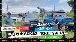 Дружеская покатушка в Нальчике с Джиперами КБР 4х4 | Rezuan новый УАЗ монстр