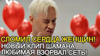 ЭТОТ ПОСТУПОК ВЗОРВАЛ СЕТЬ! ПЕВЕЦ ШАМАН СПЕЛ НОВУЮ ПЕСНЮ СО СВОЕЙ ЛЮБИМОЙ!