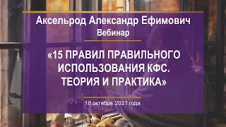 Аксельрод А.Е. «15 правил правильного использования КФС. Теория и практика» 18.10.21