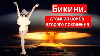 Бикини. Атомная бомба второго поколения