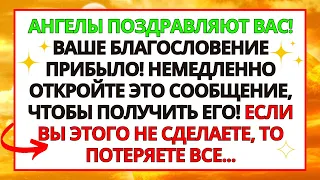 🎁 ПОЗДРАВЛЯЮ! БОГ БЛАГОСЛОВИТ ВАС СЕГОДНЯ! ВАШЕ ВРЕМЯ ПРИШЛО!