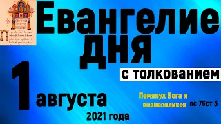 Евангелие дня с толкованием 1 августа 2021 года