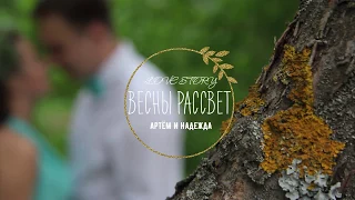 Love story "Весны рассвет", Артем и Надежда