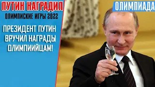 Путин наградил Олимпийцев! Кто получил ордена и медали? - Весь список наград президент России