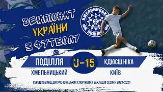 Поділля(Хмельницький) – КДЮСШ-Ніка (Київ) Стадіон Локомотив    U-15