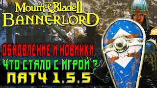 Mount & Blade 2 Bannerlord ОБНОВЛЕНИЕ патч 1.5.5 Обзор нововведений