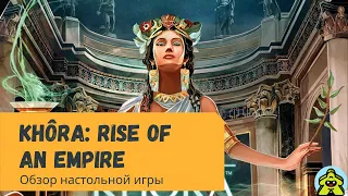 Khôra: Rise of an Empire / Кора - цивилизация на минималках. Обзор настольной игры.
