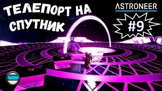 #9 - Телепорт на спутник в Astroneer.