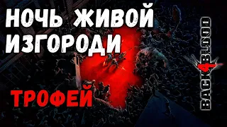 Ночь живой изгороди (Night Of The Living Hedge) - Back 4 Blood