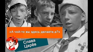 «А чой-то вы тут делаете,а?»: печальная судьба Славы Царёва, сыгравшего комичного мальчика с сачком