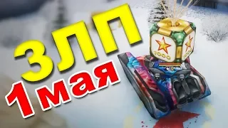 ЗЛП - МАЙСКИЕ ПРАЗДНИКИ! ЛОВИМ КОНТЕЙНЕРЫ [1 ЧАСТЬ] / ТАНКИ ОНЛАЙН