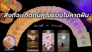 Pick a card สิ่งที่จะเกิดกับคุณแบบไม่คาดฝัน