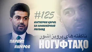 Ногуфтахо Парвиз Ашуров - ناگفته های پرویز آشور