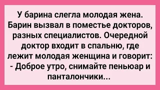 Доктор Попросил Барыню Снять Панталоны! Сборник Свежих Смешных Жизненных Анекдотов!