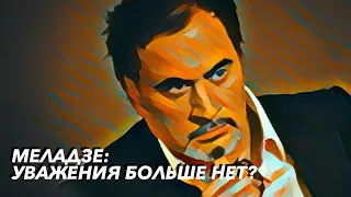 ВАЛЕРИЙ МЕЛАДЗЕ: ПОСЛЕДНИЙ РОМАНТИК ИЛИ ТРУС?