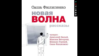 Саша Филипенко – Новая волна. Рассказы. [Аудиокнига]