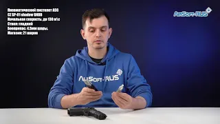 Пневматический пистолет ASG CZ SP 01 shadow GNBB