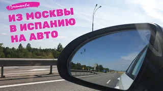 В Испанию на Машине! Или Наше автопутешествие из МОСКВЫ в ИСПАНИЮ! Едем через всю ЕВРОПУ. На море!