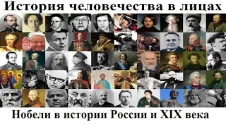 # 25. Нобели в истории России и XIX века