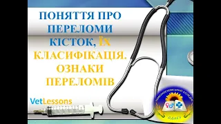 VetLessons ПЕРЕЛОМИ КІСТОК