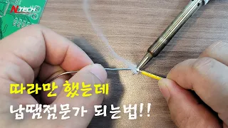 [납땜하는법(How to Solder)] 이것만 보면 나도 전문가가 될 수 있다!? #납땜#공구#전기#전자#수공구