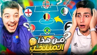 اللي يعرف النادي اول من الجنسيات يختار منه لاعب🔥 !!