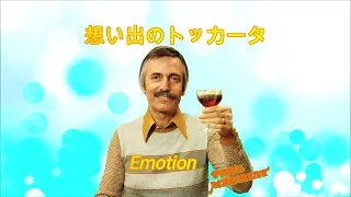 想い出のトッカータ _ Emotion _ Paul Mauriat _ ポール・モーリア・グランド・オーケストラ