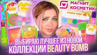 ЛУЧШИЕ И ХУДШИЕ НОВИНКИ BEAUTY BOMB ИЗ МАГНИТ КОСМЕТИК! МАКИЯЖ КОСМЕТИКОЙ БЬЮТИ БОМБ ACID SUMMER