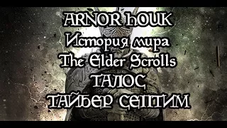 История мира The Elder Scrolls - Талос, Тайбер Септим