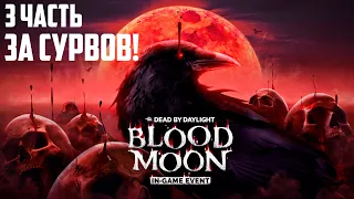 Кровавая луна 2 неделя За сурвов! Dead by Daylight | Новое событие в дбд blood moon