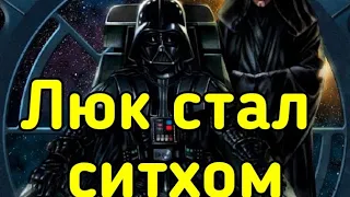 Что если бы Люк присоеденился к темной стороне?