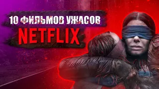 Лучшие Фильмы Ужасов от NETFLIX / 10 Фильмов Ужасов / Топ Ужасов