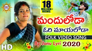 #Manduloda Ori Mayaloda Folk Video Song 2020 | Folk Dancer #Januslyri | 2020 Latest Folk Videos |DRC