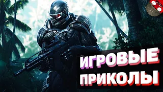 ЗАСМЕЯЛСЯ - ПОДПИСАЛСЯ!! ЛУЧШИЕ ИГРОВЫЕ ПРИКОЛЫ