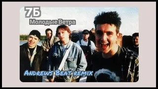 7Б - Молодые Ветра (Andrews Beat remix). Ремикс на хит 2001 года. Русский рок 2000-х.