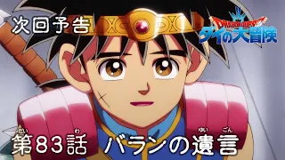 アニメ「ドラゴンクエスト ダイの大冒険」 第83話予告 「バランの遺言」