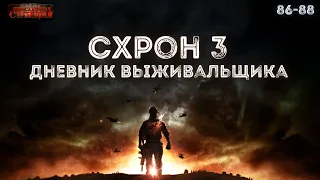 Схрон 3. Дневник выживальщика. Главы 86-88 - Александр Шишковчук. Аудиокнига постапокалипсис