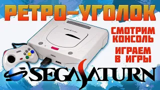 SEGA SATURN / ОБЗОР / ЧТО НА ДИСКАХ ? / ИГРАЕМ В ЭКСКЛЮЗИВЫ И НЕ ТОЛЬКО / РЕТРОУГОЛОК