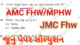 AMC Fhw paper solution 2023 | AMC Mphw question paper 2023 | AMC FHW old paper solution | AMC Mphw