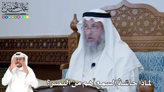 290 - لماذا حاسّة السمع أهم من البصر؟ - عثمان الخميس