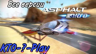 Все версии Asphalt Nitro