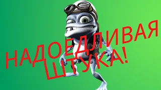 CRAZY FROG (КРЭЙЗИ ФРОГ) -Кто его создал? и Почему ты не любил его в дестве?