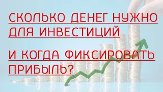 Сколько денег нужно для инвестиций и когда фиксировать прибыль? (финансовая свобода)