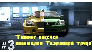 Need For Speed : Most Wanted "Тюнинг лексуса,побеждаем Теза,новая тачка"