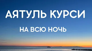 АЯТУЛЬ КУРСИ НА ВСЮ НОЧЬ - СПОКОЙНЫЙ СОН, ЗАЩИТА ОТ ВСЕГО ПЛОХОГО.